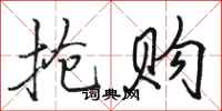 骆恒光抢购行书怎么写