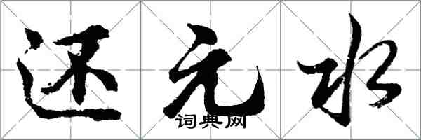 胡问遂还元水行书怎么写