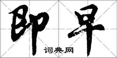 胡问遂即早行书怎么写