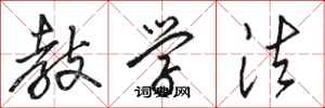 骆恒光教学法行书怎么写