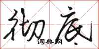 骆恒光彻底行书怎么写