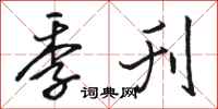骆恒光季刊行书怎么写