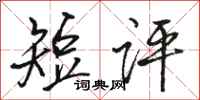 骆恒光短评行书怎么写