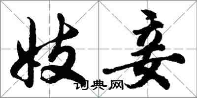 胡问遂妓妾行书怎么写