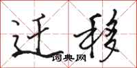 骆恒光迁移行书怎么写
