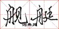 骆恒光舰艇行书怎么写