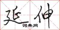 骆恒光延伸行书怎么写