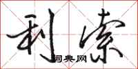 骆恒光利索行书怎么写