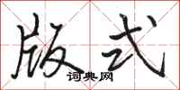 骆恒光版式行书怎么写
