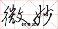 骆恒光微妙行书怎么写