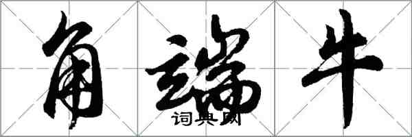 胡问遂角端牛行书怎么写
