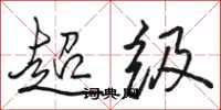 骆恒光超级行书怎么写