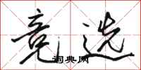 骆恒光竞选行书怎么写