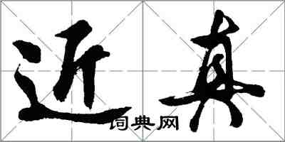 胡问遂近真行书怎么写