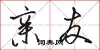 骆恒光亲友行书怎么写