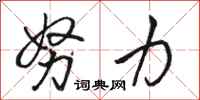 骆恒光努力行书怎么写