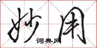 骆恒光妙用行书怎么写