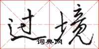 骆恒光过境行书怎么写