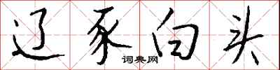 钱沛云辽豕白头行书怎么写