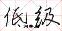 骆恒光低级行书怎么写