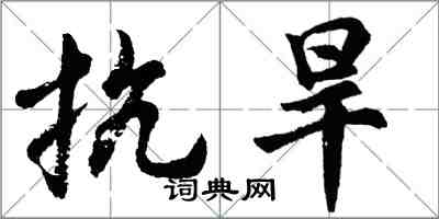 胡问遂抗旱行书怎么写