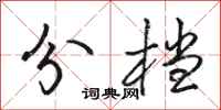 骆恒光分档行书怎么写
