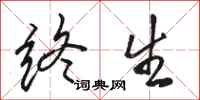 骆恒光终生行书怎么写