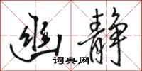 骆恒光幽静行书怎么写