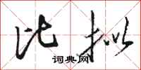 骆恒光比拟行书怎么写