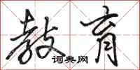 骆恒光教育行书怎么写