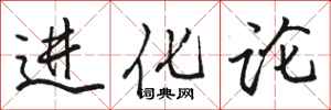 骆恒光进化论行书怎么写