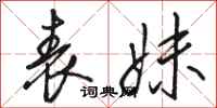骆恒光表妹行书怎么写
