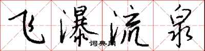 钱沛云飞瀑流泉行书怎么写