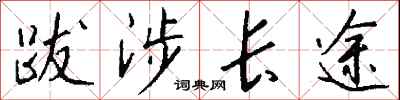 钱沛云跋涉长途行书怎么写