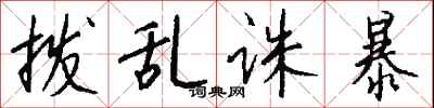 钱沛云拨乱诛暴行书怎么写