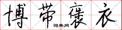 钱沛云博带褒衣行书怎么写