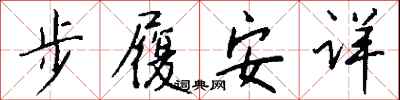 钱沛云步履安详行书怎么写