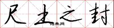 钱沛云尺土之封行书怎么写