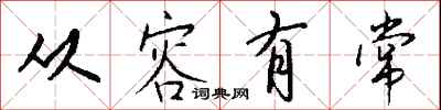 钱沛云从容有常行书怎么写