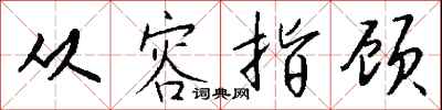 钱沛云从容指顾行书怎么写