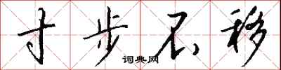 钱沛云寸步不移行书怎么写