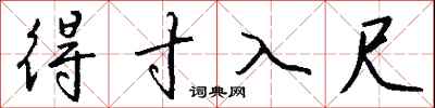 钱沛云得寸入尺行书怎么写