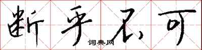 钱沛云断乎不可行书怎么写