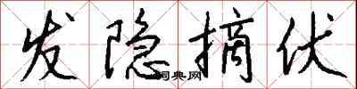 钱沛云发隐摘伏行书怎么写
