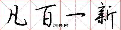 钱沛云凡百一新行书怎么写