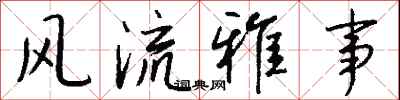钱沛云风流雅事行书怎么写