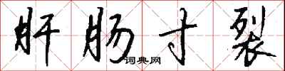 钱沛云肝肠寸裂行书怎么写