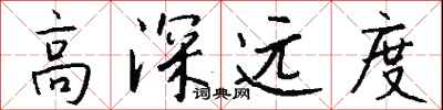 钱沛云高深远度行书怎么写