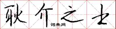 钱沛云耿介之士行书怎么写