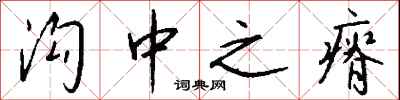 钱沛云沟中之瘠行书怎么写